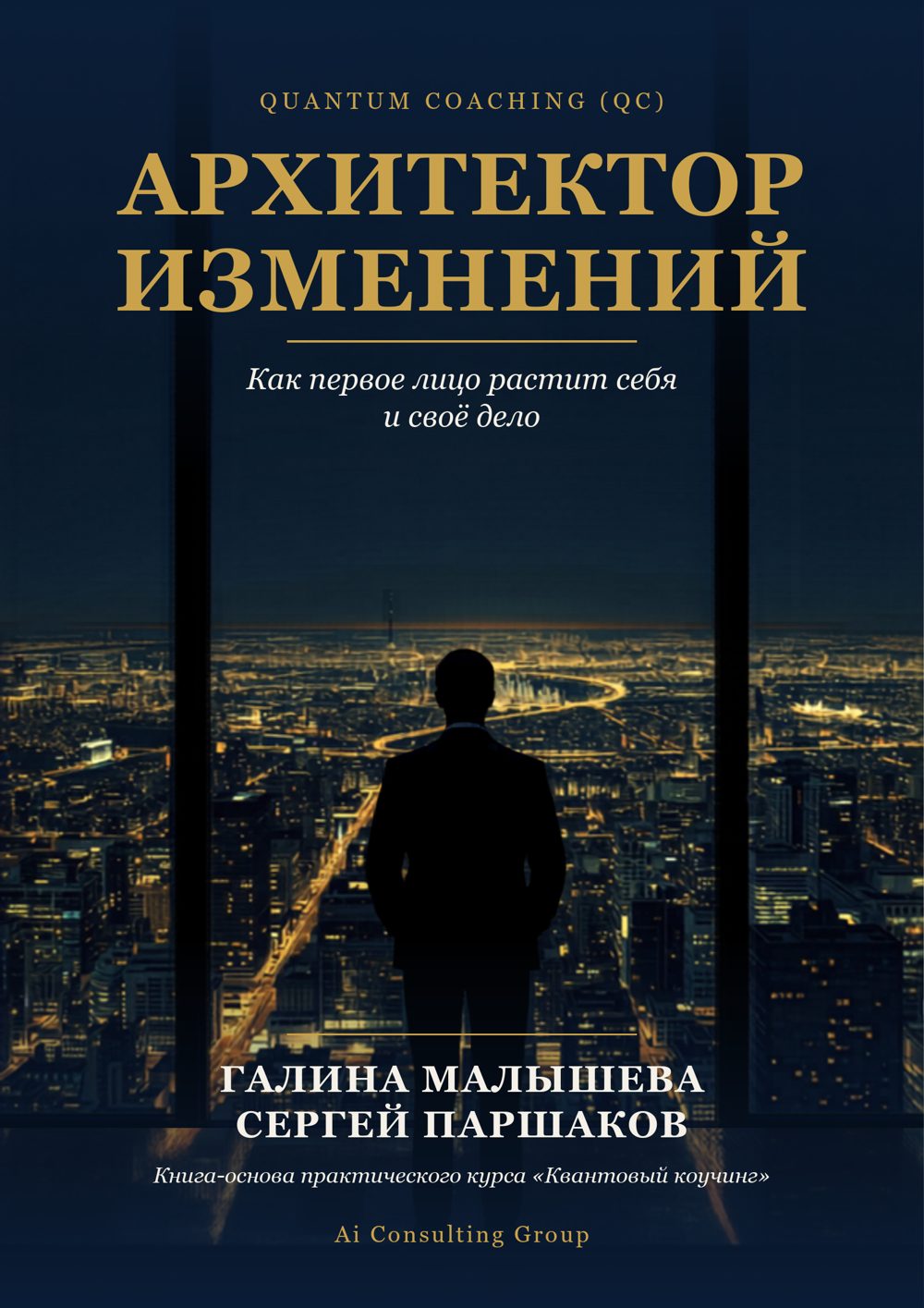 Архитектор изменений
