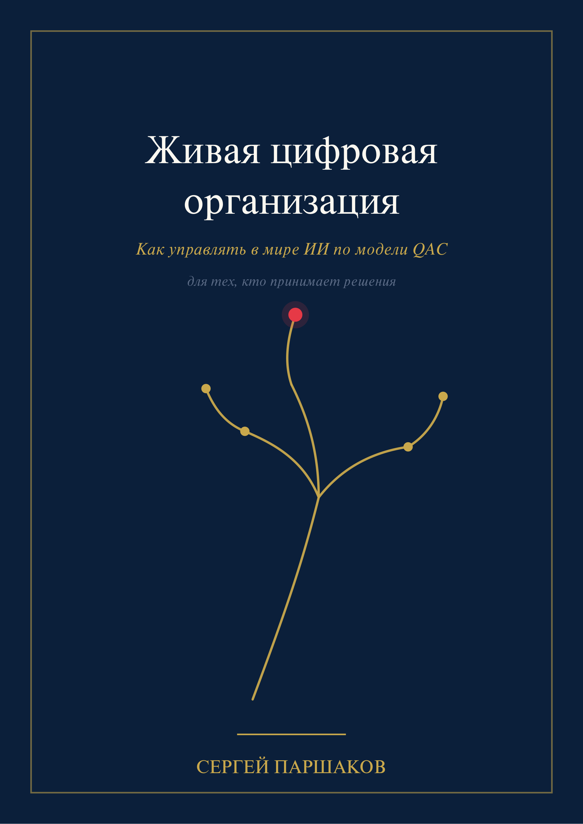 Живая цифровая организация