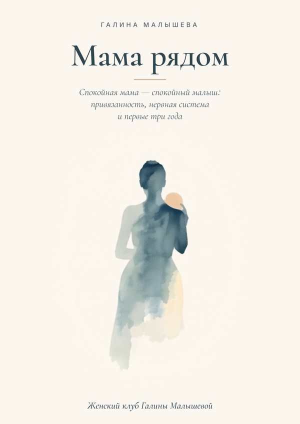Обложка книги «Мама рядом»